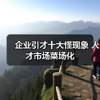 企业引才十大怪现象 人才市场菜场化(图3) 企业引才十大怪现象 人才市场菜场化(图3)