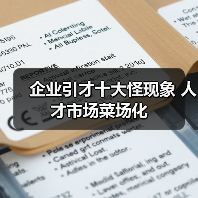 企业引才十大怪现象 人才市场菜场化(图2) 企业引才十大怪现象 人才市场菜场化(图2)