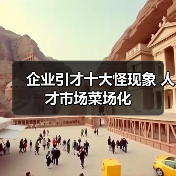 企业引才十大怪现象 人才市场菜场化(图1) 企业引才十大怪现象 人才市场菜场化(图1)