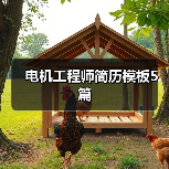 电机工程师简历模板5篇(图4) 电机工程师简历模板5篇(图4)