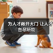 为人才敞开大门 让人才各尽所能(图2) 为人才敞开大门 让人才各尽所能(图2)