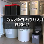 为人才敞开大门 让人才各尽所能(图1) 为人才敞开大门 让人才各尽所能(图1)