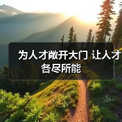 为人才敞开大门 让人才各尽所能(图4) 为人才敞开大门 让人才各尽所能(图4)
