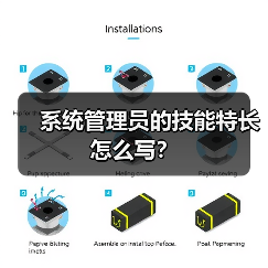 系统管理员的技能特长怎么写?(图4) 系统管理员的技能特长怎么写?(图4)