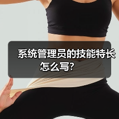 系统管理员的技能特长怎么写？