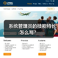 系统管理员的技能特长怎么写?(图2) 系统管理员的技能特长怎么写?(图2)