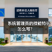 系统管理员的技能特长怎么写?(图3) 系统管理员的技能特长怎么写?(图3)