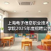 上海电子信息职业技术学院2025年度招聘公告（第四批次）（图2）