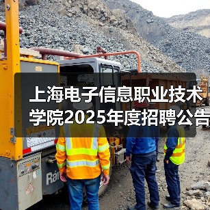 上海电子信息职业技术学院2025年度招聘公告（第四批次）（图1）
