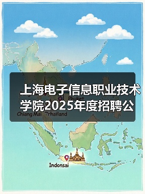 上海电子信息职业技术学院2025年度招聘公告（第四批次）（图4）