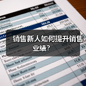 销售新人如何提升销售业绩?(图1) 销售新人如何提升销售业绩?(图1)