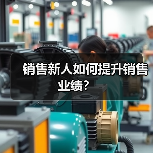 销售新人如何提升销售业绩?(图3) 销售新人如何提升销售业绩?(图3)