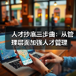 人才抄底三步曲：从管理层面加强人才管理（图2）