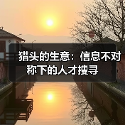 猎头的生意：信息不对称下的人才搜寻（图3）