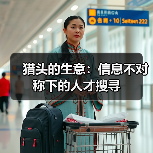 猎头的生意：信息不对称下的人才搜寻（图4）