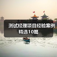 测试经理项目经验案例精选10篇(图4) 测试经理项目经验案例精选10篇(图4)
