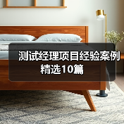 测试经理项目经验案例精选10篇(图2) 测试经理项目经验案例精选10篇(图2)