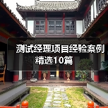 测试经理项目经验案例精选10篇(图3) 测试经理项目经验案例精选10篇(图3)