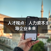 人才视点：人力资本主导企业未来（图1）