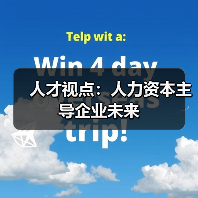 人才视点：人力资本主导企业未来（图3）