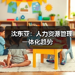 沈东亚：人力资源管理一体化趋势（图4）