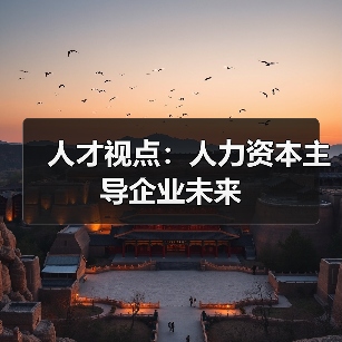 人才视点：人力资本主导企业未来（图2）