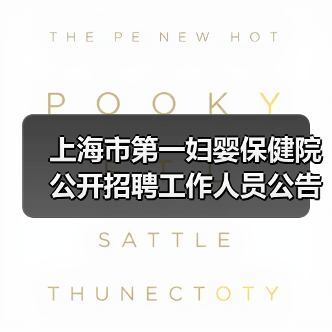 上海市第一妇婴保健院公开招聘工作人员公告(图1) 上海市第一妇婴保健院公开招聘工作人员公告(图1)
