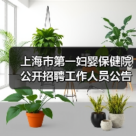 上海市第一妇婴保健院公开招聘工作人员公告(图3) 上海市第一妇婴保健院公开招聘工作人员公告(图3)
