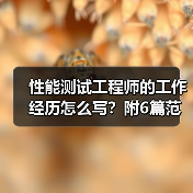性能测试工程师的工作经历怎么写?附6篇范文案例(图4) 性能测试工程师的工作经历怎么写?附6篇范文案例(图4)