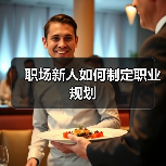 职场新人如何制定职业规划（图4）