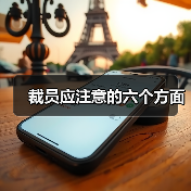 裁员应注意的六个方面（图4）