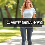 裁员应注意的六个方面（图1）