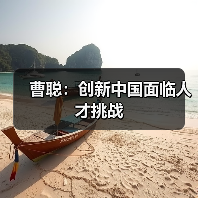 曹聪:创新中国面临人才挑战(图1) 曹聪:创新中国面临人才挑战(图1)