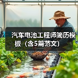 汽车电池工程师简历模板（含5篇范文）（图2）