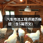 汽车电池工程师简历模板（含5篇范文）（图1）