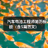 汽车电池工程师简历模板（含5篇范文）（图3）