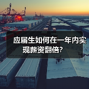 应届生如何在一年内实现薪资翻倍?(图1) 应届生如何在一年内实现薪资翻倍?(图1)