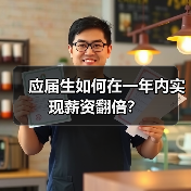 应届生如何在一年内实现薪资翻倍?(图2) 应届生如何在一年内实现薪资翻倍?(图2)