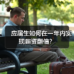 应届生如何在一年内实现薪资翻倍?(图4) 应届生如何在一年内实现薪资翻倍?(图4)