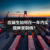 应届生如何在一年内实现薪资翻倍?(图3) 应届生如何在一年内实现薪资翻倍?(图3)