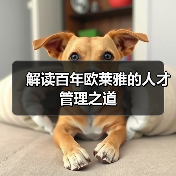 解读百年欧莱雅的人才管理之道(图1) 解读百年欧莱雅的人才管理之道(图1)