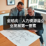 金旭虎:人力资源是企业发展第一要素(图4) 金旭虎:人力资源是企业发展第一要素(图4)