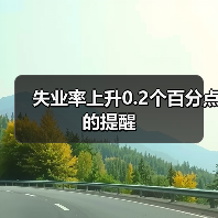 失业率上升0.2个百分点的提醒(图3) 失业率上升0.2个百分点的提醒(图3)