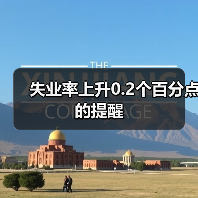 失业率上升0.2个百分点的提醒(图4) 失业率上升0.2个百分点的提醒(图4)