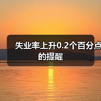 失业率上升0.2个百分点的提醒(图2) 失业率上升0.2个百分点的提醒(图2)