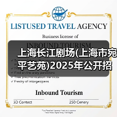 上海长江剧场(上海市宛平艺苑)2025年公开招聘工作人员公告(图2) 上海长江剧场(上海市宛平艺苑)2025年公开招聘工作人员公告(图2)