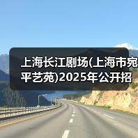 上海长江剧场(上海市宛平艺苑)2025年公开招聘工作人员公告(图1) 上海长江剧场(上海市宛平艺苑)2025年公开招聘工作人员公告(图1)
