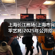 上海长江剧场(上海市宛平艺苑)2025年公开招聘工作人员公告(图4) 上海长江剧场(上海市宛平艺苑)2025年公开招聘工作人员公告(图4)
