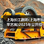 上海长江剧场(上海市宛平艺苑)2025年公开招聘工作人员公告(图3) 上海长江剧场(上海市宛平艺苑)2025年公开招聘工作人员公告(图3)