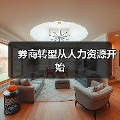 券商转型从人力资源开始（图4）